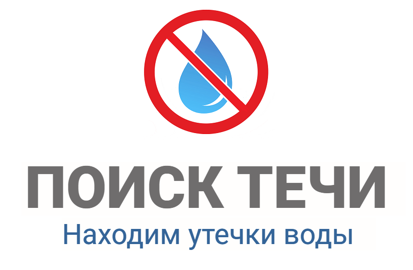 Поиск течи